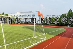 2024年湖南化工职业技术学院在重庆计划招生人数（附学费及专业录取分)