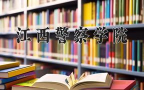 2024年江西警察学院在重庆计划招生人数（附学费及专业录取分)