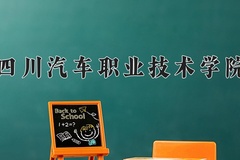 2024年四川汽车职业技术学院在河北计划招生人数（附学费及专业录取分)