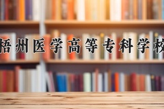 2024年梧州医学高等专科学校在河北计划招生人数（附学费及专业录取分)