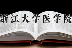 2024年浙江大学医学院在重庆计划招生人数（附学费及专业录取分)