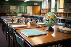 2024年中国海洋大学(中外合作)在重庆计划招生人数（附学费及专业录取分)