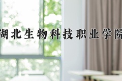 2024年湖北生物科技职业学院在重庆计划招生人数（附学费及专业录取分)