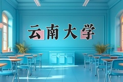 2024年云南大学在河北计划招生人数（附学费及专业录取分)