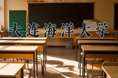 2024年大连海洋大学在重庆计划招生人数（附学费及专业录取分)