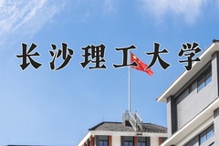 2024年长沙理工大学在重庆计划招生人数（附学费及专业录取分)