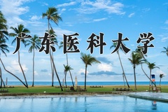 2024年广东医科大学在河北计划招生人数（附学费及专业录取分)