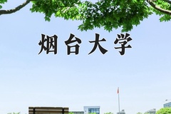 2024年烟台大学在重庆计划招生人数（附学费及专业录取分)