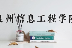 2024年泉州信息工程学院在重庆计划招生人数（附学费及专业录取分)