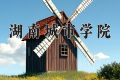 2024年湖南城市学院在重庆计划招生人数（附学费及专业录取分)