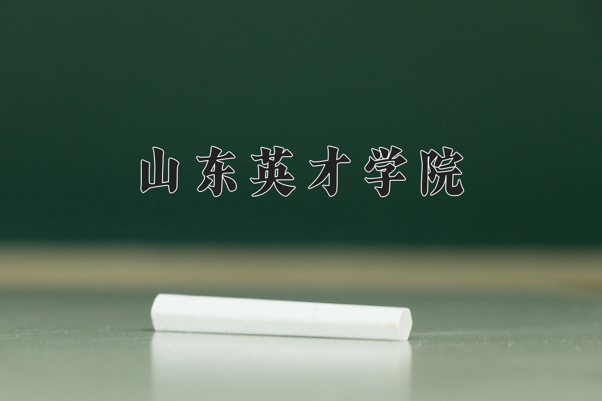 山东英才学院