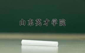 2024年山东英才学院在重庆计划招生人数（附学费及专业录取分)