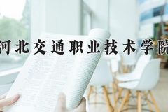 2024年河北交通职业技术学院在河北计划招生人数（附学费及专业录取分)