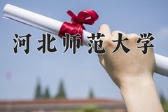 2024年河北师范大学在河北计划招生人数（附学费及专业录取分)