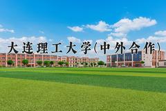 2024年大连理工大学(中外合作)在重庆计划招生人数（附学费及专业录取分)