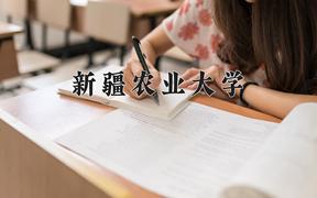 2024年新疆农业大学在河北计划招生人数（附学费及专业录取分)