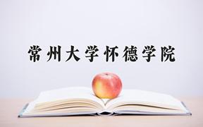 2024年常州大学怀德学院在河北计划招生人数（附学费及专业录取分)