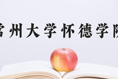 2024年常州大学怀德学院在河北计划招生人数（附学费及专业录取分)