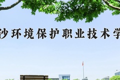 2024年长沙环境保护职业技术学院在河北计划招生人数（附学费及专业录取分)