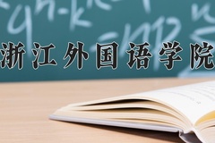 2024年浙江外国语学院在河北计划招生人数（附学费及专业录取分)