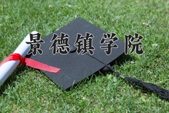 2024年景德镇学院在重庆计划招生人数（附学费及专业录取分)