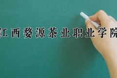 2024年江西婺源茶业职业学院在重庆计划招生人数（附学费及专业录取分)