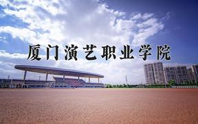 2024年厦门演艺职业学院在河北计划招生人数（附学费及专业录取分)