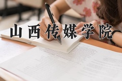 2024年山西传媒学院在重庆计划招生人数（附学费及专业录取分)