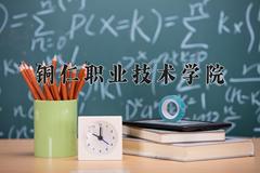 2024年铜仁职业技术学院在重庆计划招生人数（附学费及专业录取分)