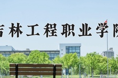 2024年吉林工程职业学院在河北计划招生人数（附学费及专业录取分)