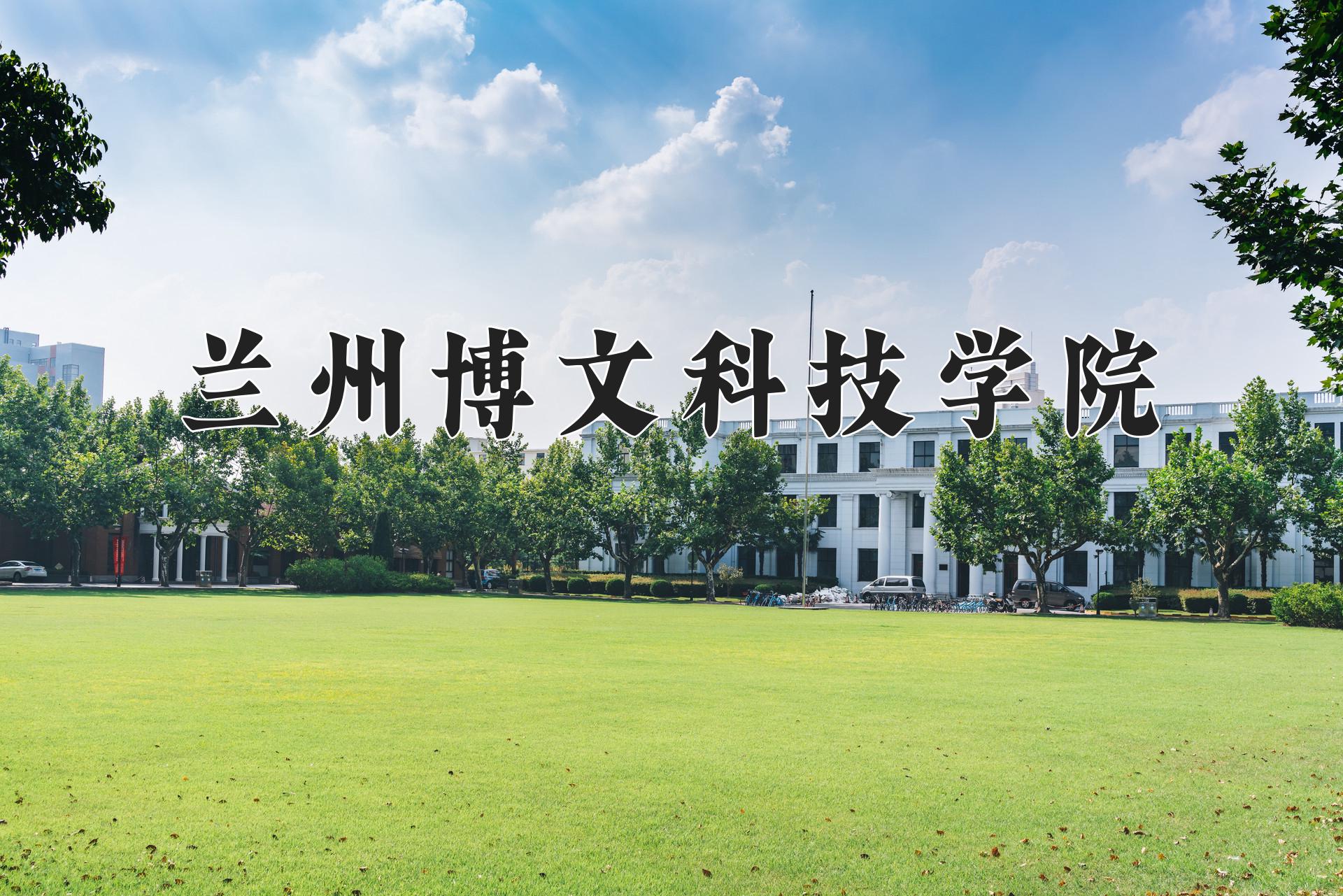 兰州博文科技学院