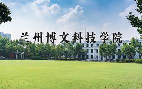 2024年兰州博文科技学院在重庆计划招生人数（附学费及专业录取分)