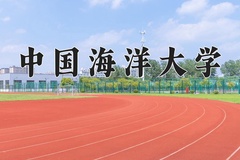 2024年中国海洋大学在河北计划招生人数（附学费及专业录取分)