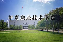 2024年伊犁职业技术学院在重庆计划招生人数（附学费及专业录取分)