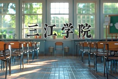 2024年三江学院在河北计划招生人数（附学费及专业录取分)