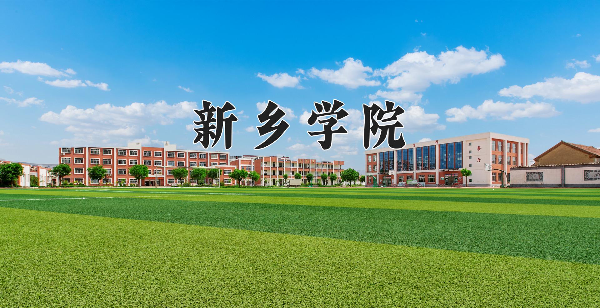 新乡学院