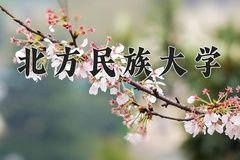 2024年北方民族大学在河北计划招生人数（附学费及专业录取分)