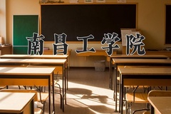 2024年南昌工学院在重庆计划招生人数（附学费及专业录取分)
