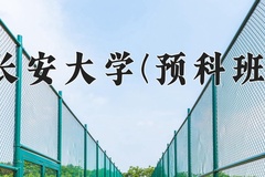 2024年长安大学(预科班)在重庆计划招生人数（附学费及专业录取分)