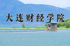 2024年大连财经学院在重庆计划招生人数（附学费及专业录取分)