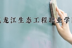 2024年黑龙江生态工程职业学院在重庆计划招生人数（附学费及专业录取分)