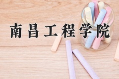 2024年南昌工程学院在河北计划招生人数（附学费及专业录取分)