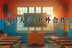 2024年四川大学(中外合作)在重庆计划招生人数（附学费及专业录取分)