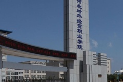 2025河北对外经贸职业学院录取分数线是多少？全国各省最低120分