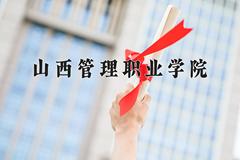 2024年山西管理职业学院在河北计划招生人数（附学费及专业录取分)