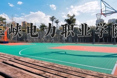 2024年三峡电力职业学院在河北计划招生人数（附学费及专业录取分)