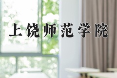 2024年上饶师范学院在重庆计划招生人数（附学费及专业录取分)