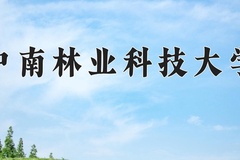 2024年中南林业科技大学在河北计划招生人数（附学费及专业录取分)