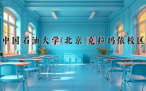 2024年中国石油大学(北京)克拉玛依校区在河北计划招生人数（附学费及专业录取分)