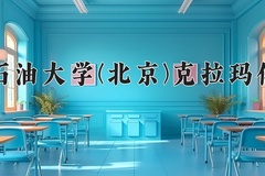 2024年中国石油大学(北京)克拉玛依校区在河北计划招生人数（附学费及专业录取分)
